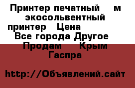  Принтер печатный 1,6м экосольвентный принтер › Цена ­ 342 000 - Все города Другое » Продам   . Крым,Гаспра